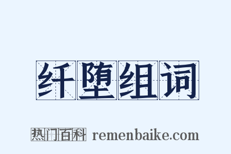 纤堕组词是什么意思的图片